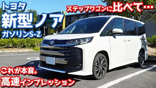 【トヨタ新型ノア】オーナーゆえの辛口評価。ステップワゴンと比べると…【TOYOTA NEW NOAH S-Z 2022 オーナーズレポ】