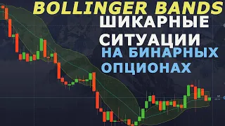 ЛИНИИ БОЛЛИНДЖЕРА УВЕРЕННЫЕ СДЕЛКИ НА БИНАРНЫХ ОПЦИОНАХ| POCKET OPTION|  BOLLINGER BANDS