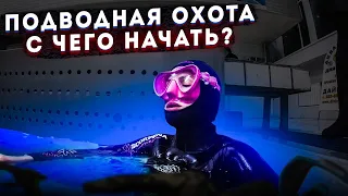 ПОДВОДНАЯ ОХОТА! БЫСТРЫЙ СТАРТ!