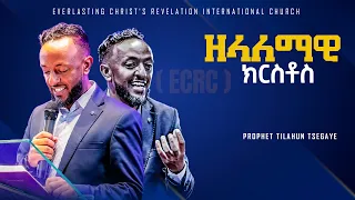 PROPHET TILAHUN TSEGAYE|ዘላለማዊ ክርስቶስ | አስደናቂ ትምህርት በነብይ ጥላሁን ፀጋዬ|PROPHET TILAHUN TSEGAYE 2024