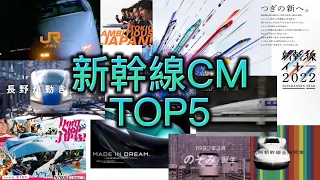 新幹線CM TOP5 Part2