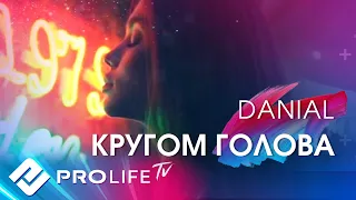 DANIAL - Кругом голова (Official Lyrics Video)