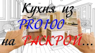 Кухня из PRO100 (5.20 - 6.41) – в РАСКРОЙ… 😉