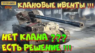 КЛАНОВЫЙ ИВЕНТ, А КЛАНА НЕТ? Как попасть в Клан без напрягов (Клан где не напрягают :) | WOT-GSN