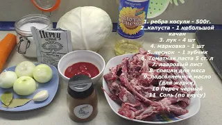 тушёная капуста с ребрами косули