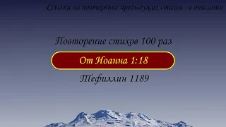 Тефиллин. От Иоанна 1:18. Повторение стихов 100 раз