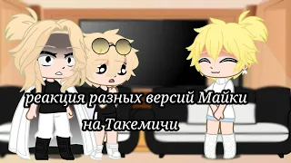 |реакция Разных версий Майки на Такемичи|