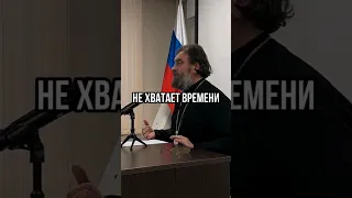 Не хватает времени.. Отец Андрей Ткачёв