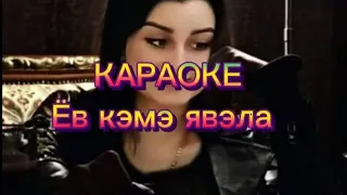 Милана Богданова Ёв кэмэ явэла КАРАОКЕ ЦЫГАНСКОЕ КАРАОКЕ GYPSY KARAOKE