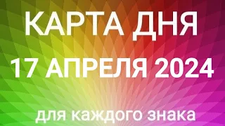 17 АПРЕЛЯ 2024.✨ КАРТА ДНЯ И СОВЕТ.