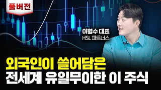 진짜 경쟁력 있는 주식인데 주가는 금융위기 수준이에요｜이형수 대표 풀버전