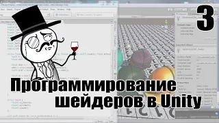 программирование шейдеров в Unity №3 (Shader programming in unity №3)