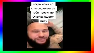 Тик ток Мама Делает Дз По Оркужающему | Подборка смешных тик ток мемов