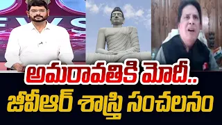 GVR Sastry SENSATIONAL Comments In LIVE Over PM Modi Visit to Amaravathi | AP Politics | TV5