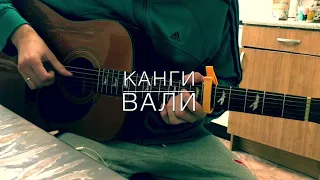 Канги - Вали на Гитаре (Фингерстайл кавер)