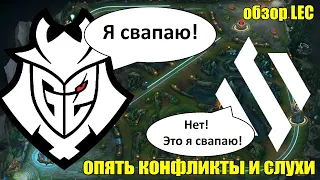 ОБЗОР МАТЧА - G2 против BDS | КОНФЛИКТ С АДАМОМ | League of Legends Lolesports LEC 2024