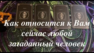 КАК ОТНОСИТСЯ К ВАМ СЕЙЧАС ЛЮБОЙ ЗАГАДАННЫЙ ЧЕЛОВЕК?Таро расклад🔮Послание СУДЬБЫ