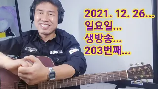 2021. 12. 26  일요일  203번째 생방송 ~   "김삼식"  의  즐기는 통기타 !