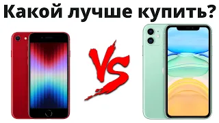 iPhone SE 3 или iPhone 11 — какой лучше купить в 2022 и НЕ ЖАЛЕТЬ?