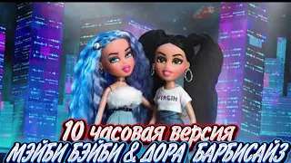 МЭЙБИ БЭЙБИ & ДОРА  БАРБИСАЙЗ  10 часовая версия