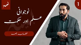 [URDU] Noujawani, Hikmat or Ilm - Khutbah by Nouman Ali Khan