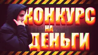 КОНКУРС НА ДЕНЬГИ 💸 | ХАЛЯВА  | РОЗЫГРЫШ ДЕНЕГ | НА 200 ПОДПИСЧИКОВ!!?