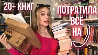 ОГРОМНЫЕ КНИЖНЫЕ ПОКУПКИ | ПОТРАТИЛА ВСЁ НА КНИГИ…