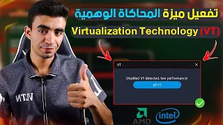 طريقة تفعيل ميزة Virtualization Technology (VT) لحل مشاكل المحاكيات🔥