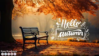 GOLD AUTUMN! Collection of the BEST Melodies that will give you goosebumps! Songs for a good mood