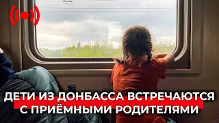 Дети из Донбасса встречаются с приемными родителями