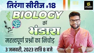 तिरंगा सीरीज #18 । Biology का भण्डारा | Most Important Questions | Kumar Gaurav Sir