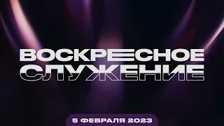 Воскресное Служение | Worthy Life Church | 5 Февраля, 2023