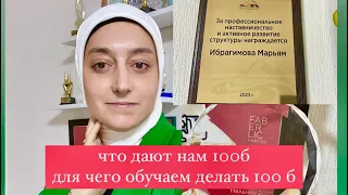 @MARIYAM.IBRAGIMOVA ЧТО ДАЮТ 100 б и ПОЧЕМУ МЫ ОБУЧАЕМ ДЕЛАТЬ 100 б в прямом эфире!