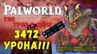 PALWORLD: ТОП УРОН В ИГРЕ! 3472 УРОНА, УЗРИТЕ МОЩЬ БЛАЗИМУТА!  BLAZAMUT TOP DPS 3472