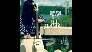 Димаш/Dimash-S.O.S. d’un terrien en detresse -Cello Cover
