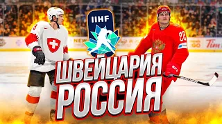 РОССИЯ VS ШВЕЙЦАРИЯ - МОЛОДЕЖНЫЙ ЧЕМПИОНАТ МИРА - NHL 22