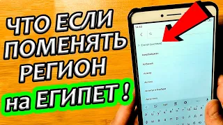 Если поменять регион на ТЕЛЕФОНЕ что будет ? | Сменил Регион НА ЕГИПЕТ и ОФИГЕЛ! 😱 |