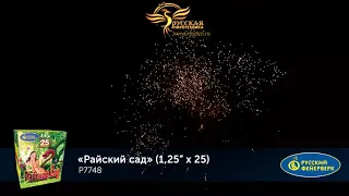 Р7748: Райский сад.