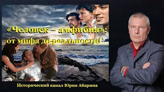 «Человек – амфибия»: от мифа до реальности!