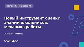 Новый инструмент оценки знаний школьников: механика работы