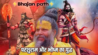 परशुराम और भीष्म का युद्ध  || प्रेमानंद जी महाराज || premanand Mahara || ⚡bhajan path⚡