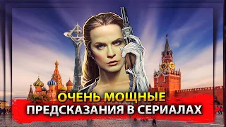 ОЧЕНЬ МОЩНЫЕ ПРЕДСКАЗАНИЯ В СЕРИАЛАХ