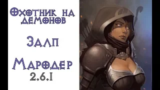 Diablo 3: Охотник на демонов Залп в сете Воплощение мародера 2.6.1