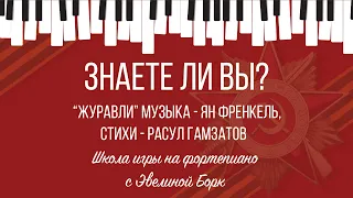 Знаете ли вы? "Журавли" Музыка - Ян Френкель, Стихи - Расул Гамзатов.