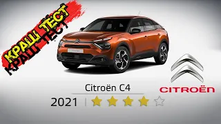 ✅ Citroën C4 2021 - КрашТест 🚘 Безопасность 🚘 Euro NCAP