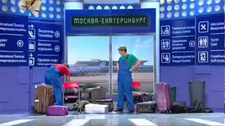 Уральские пельмени (грузчики в аэропорту)