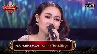 คิดถึง (จันทร์กระจ่างฟ้า) : พลอย ทิพย์ปริญา | The Golden Song เวทีเพลงเพราะ 4 EP.26 | one31