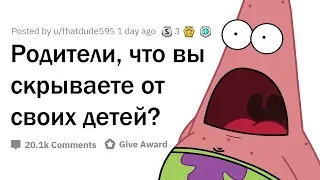 КАКИЕ ЖУТКИЕ СЕКРЕТЫ СКРЫВАЮТ РОДИТЕЛИ ОТ ДЕТЕЙ?