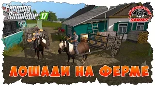 ФЕРМЕР НАШЕЛ ЛОШАДЕЙ И ОФИГЕЛ!  Farming Simulator 17