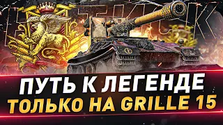 Натиск на Grille 15 ● Путь к Легенде ● №100